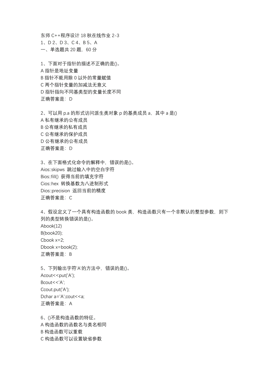 东师C++程序设计18秋在线作业2-3辅导资料_第1页