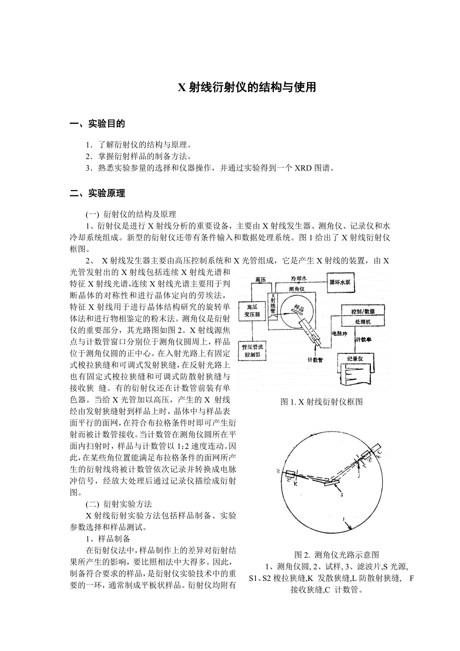 x射线衍射仪的结构与使用_第1页