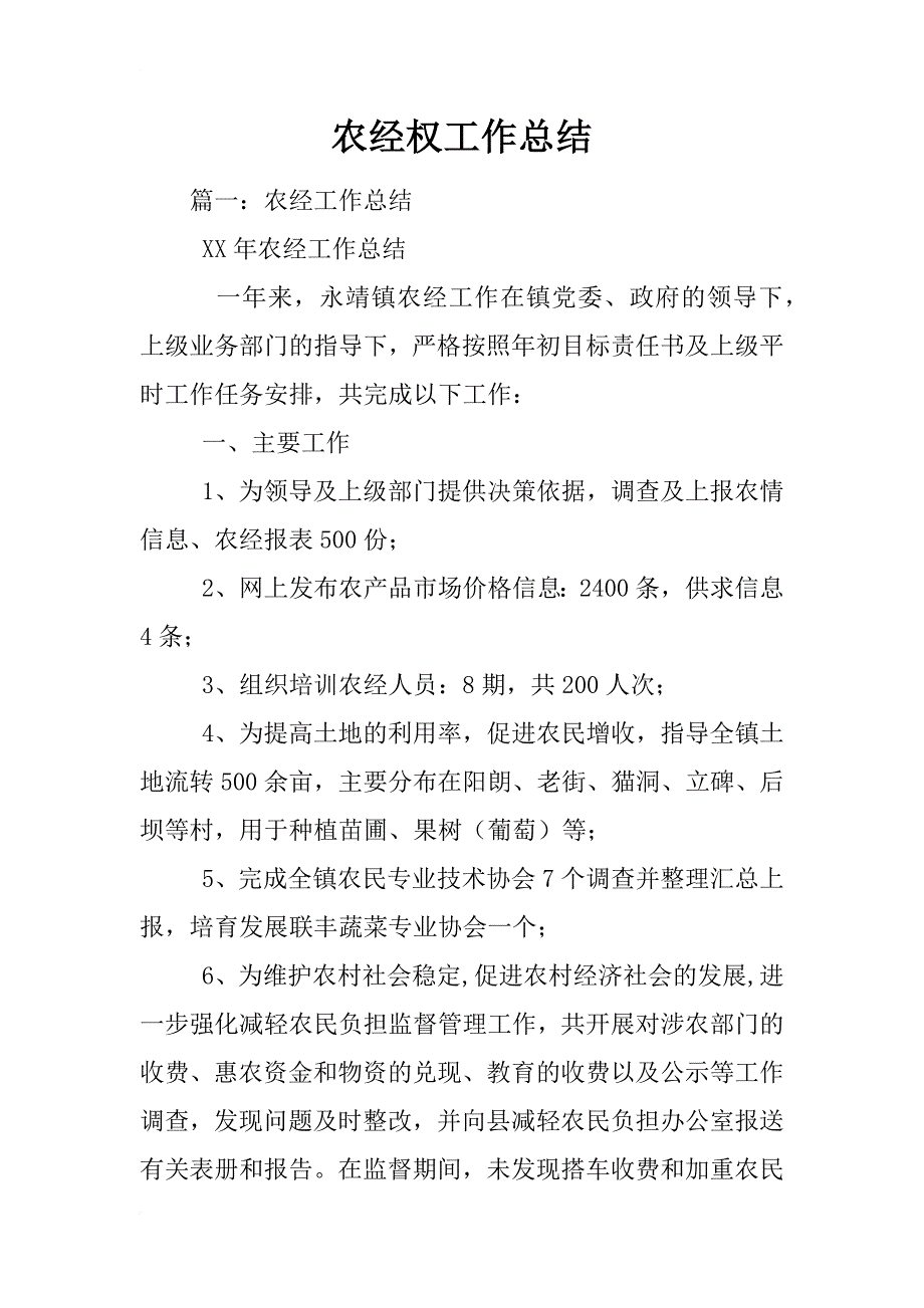 农经权工作总结_第1页