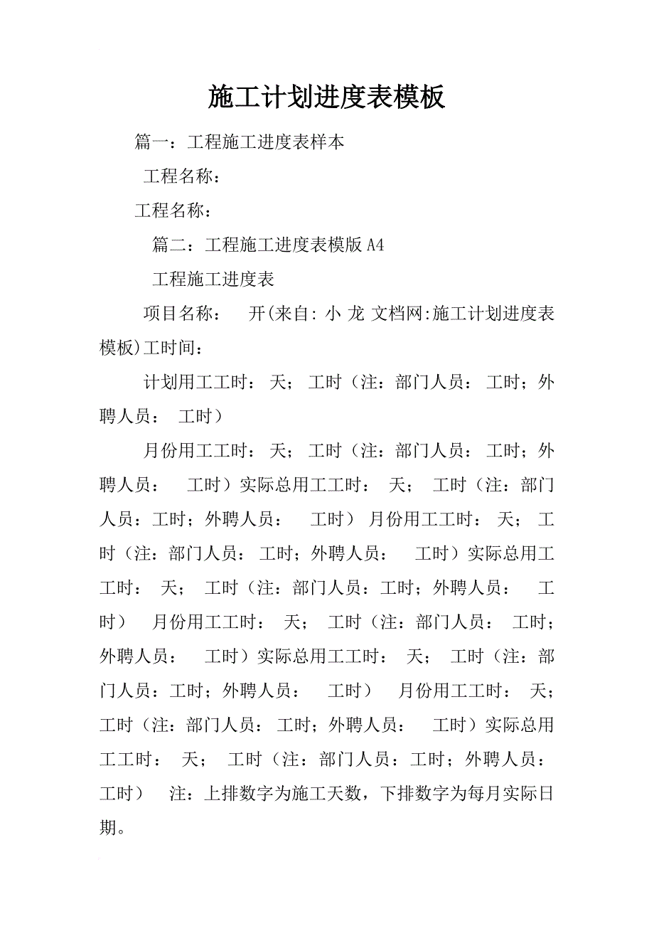 施工计划进度表模板_第1页