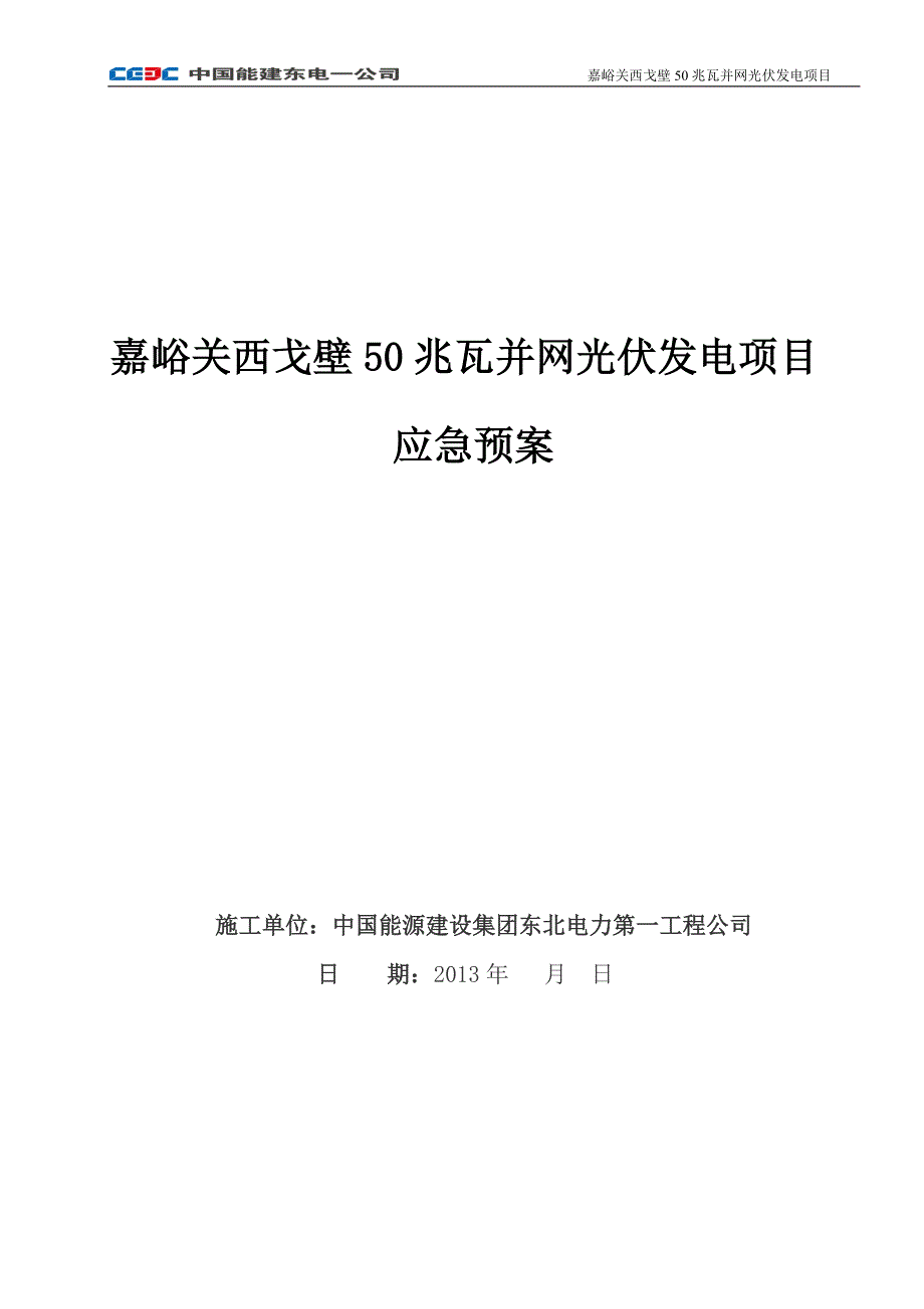 光伏发电施工现场应急预案_第1页