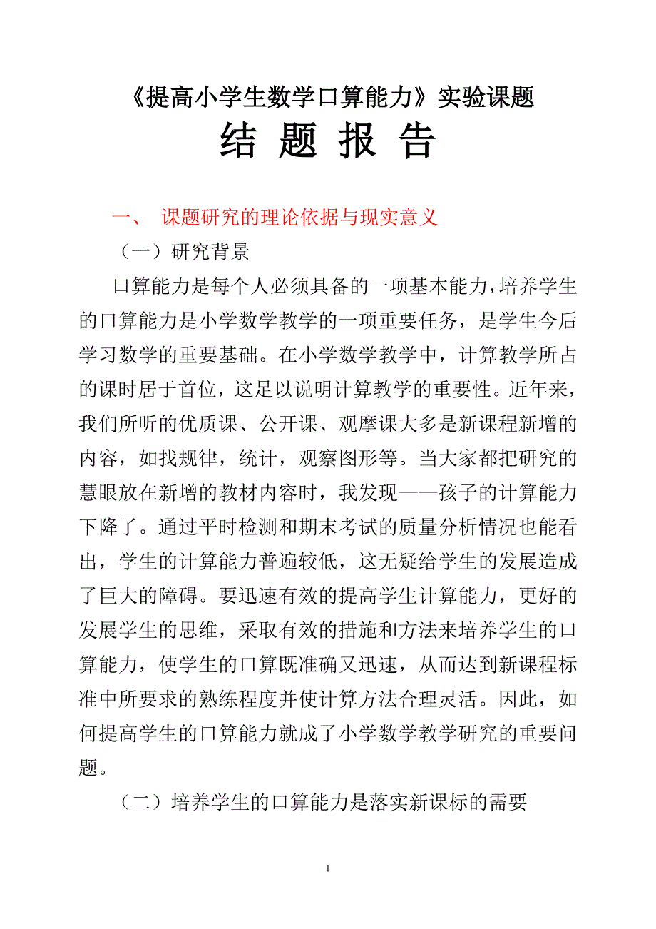 《提高小学生数学口算能力》实验课题结题报告_第1页