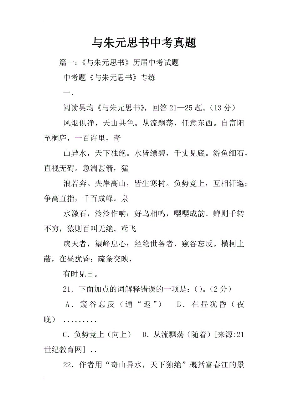 与朱元思书中考真题_第1页