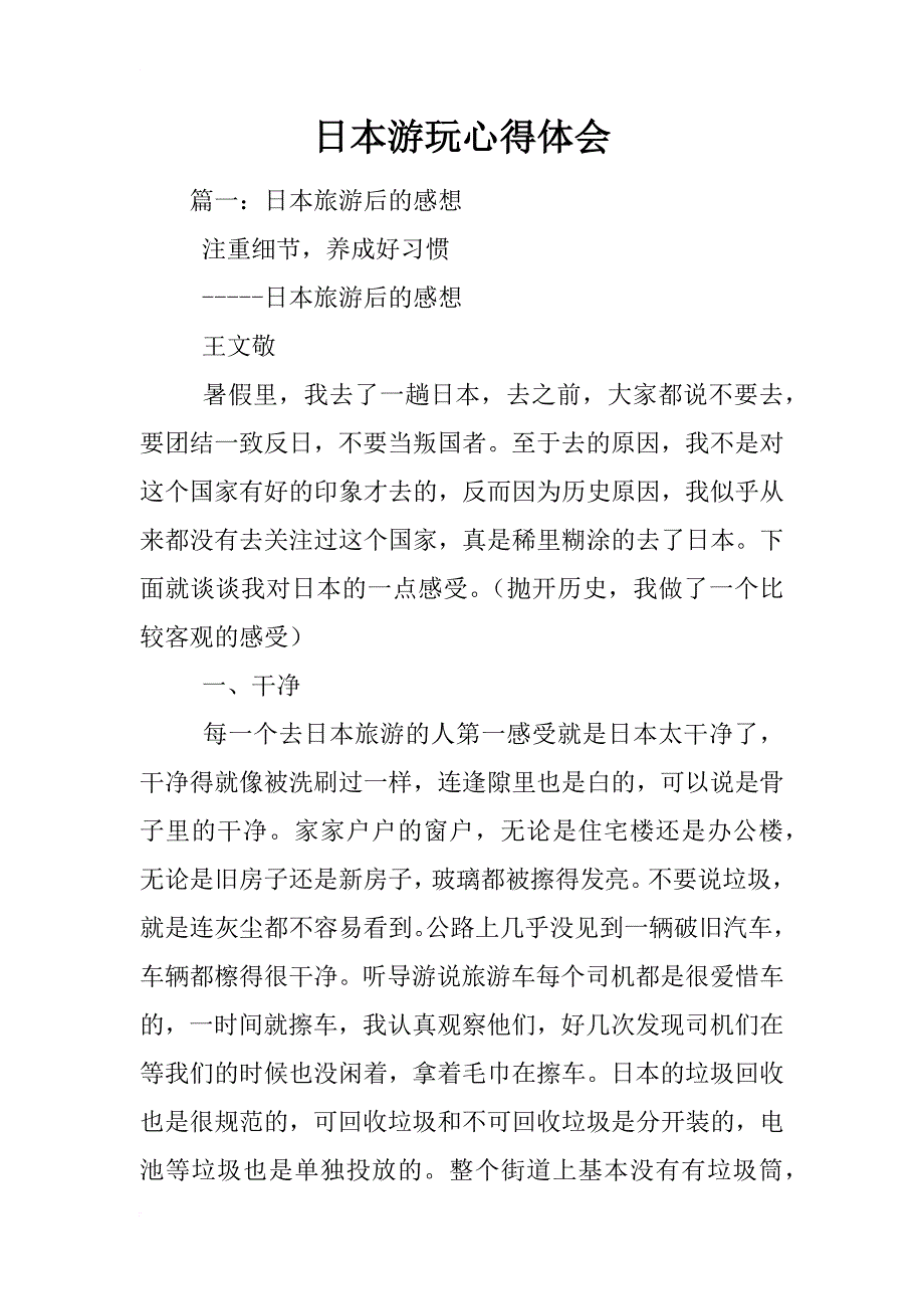 日本游玩心得体会_第1页