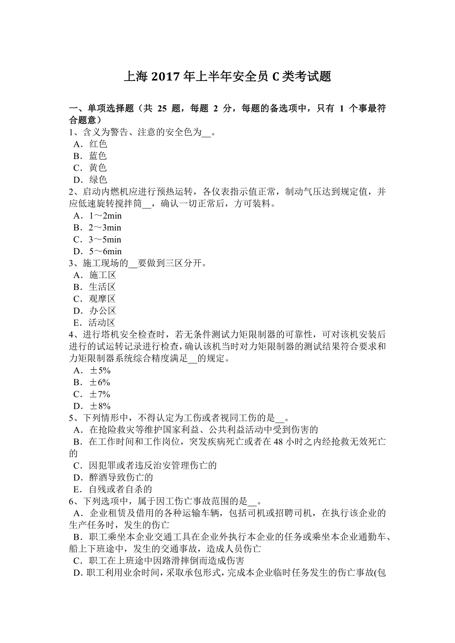 上海2017年上半年安全员c类考试题_第1页