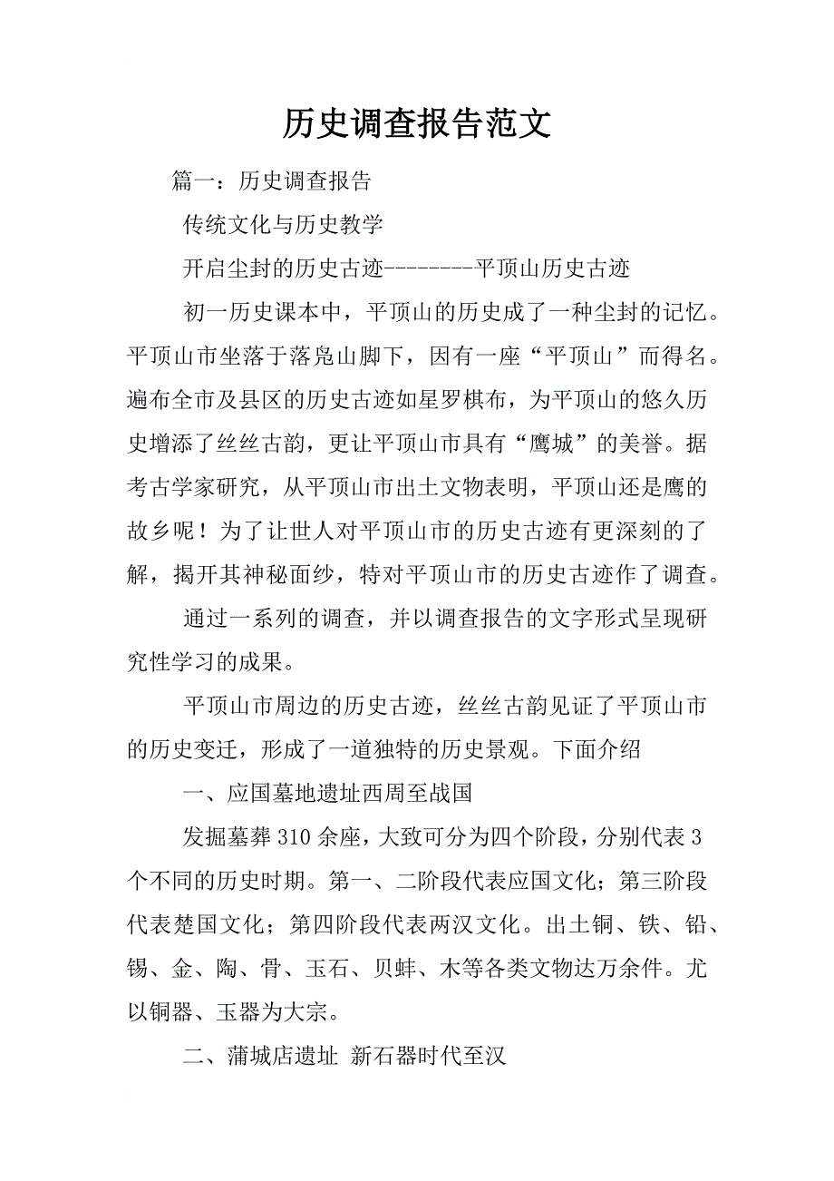 历史调查报告范文_第1页