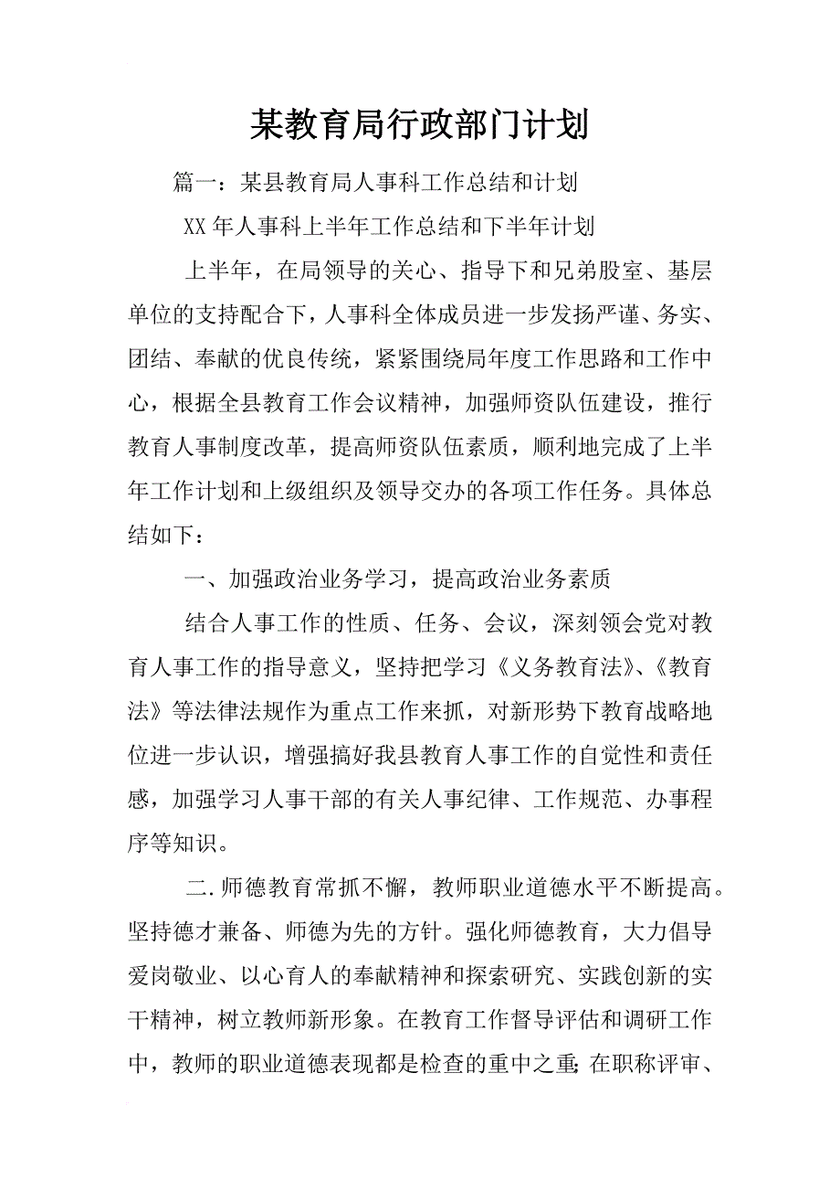 某教育局行政部门计划_第1页