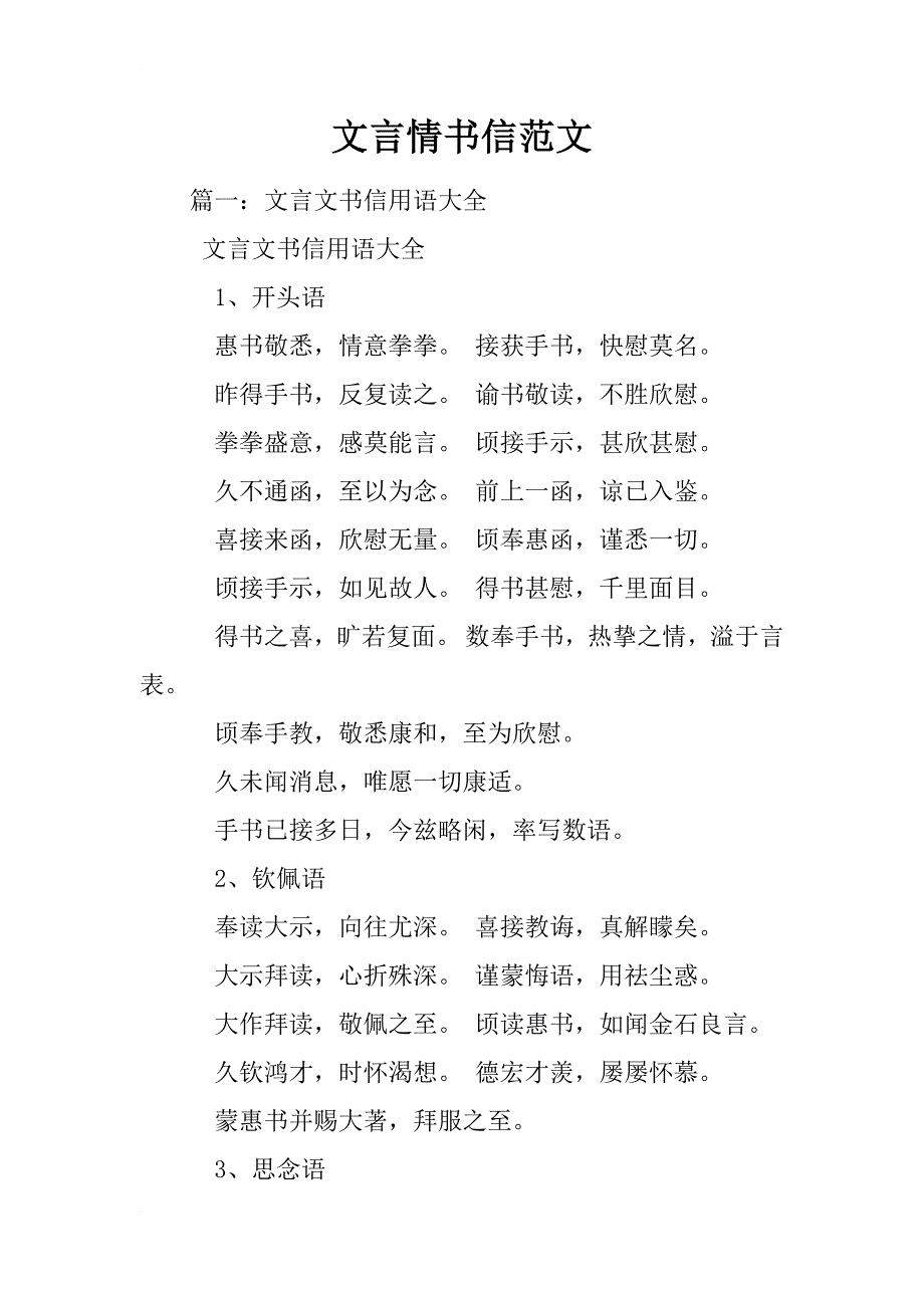 文言情书信范文_第1页