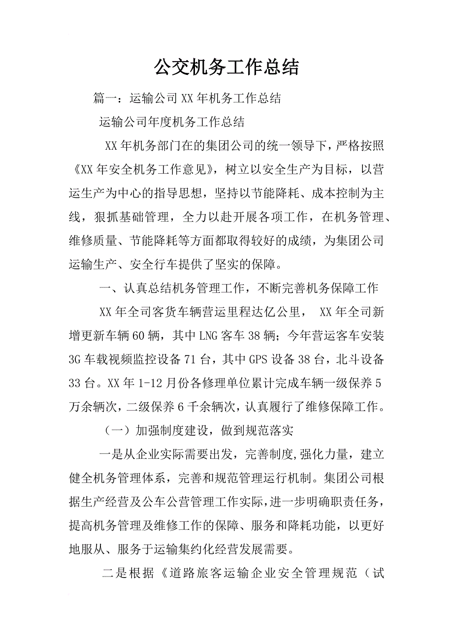 公交机务工作总结_第1页