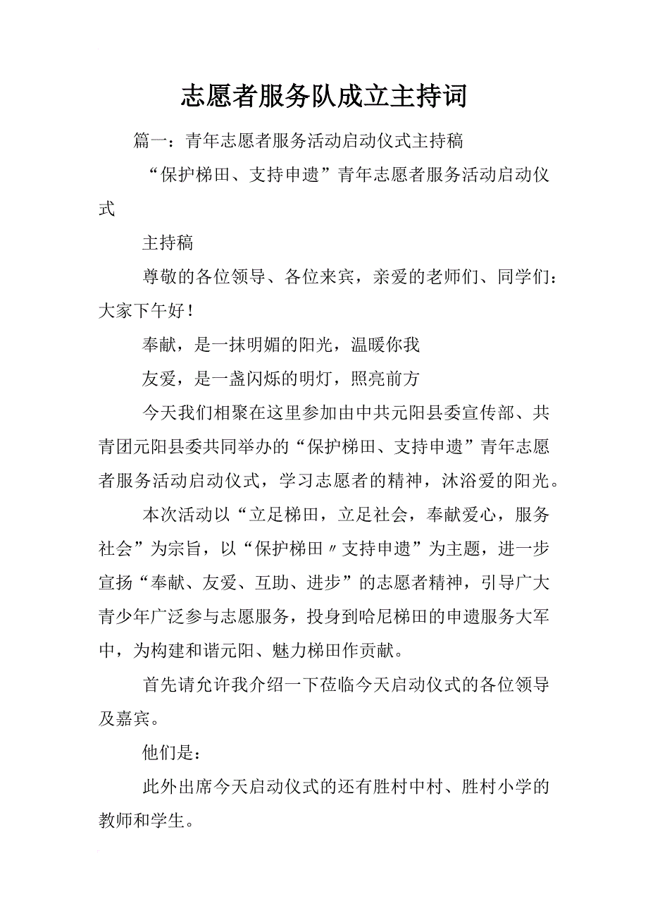 志愿者服务队成立主持词_第1页