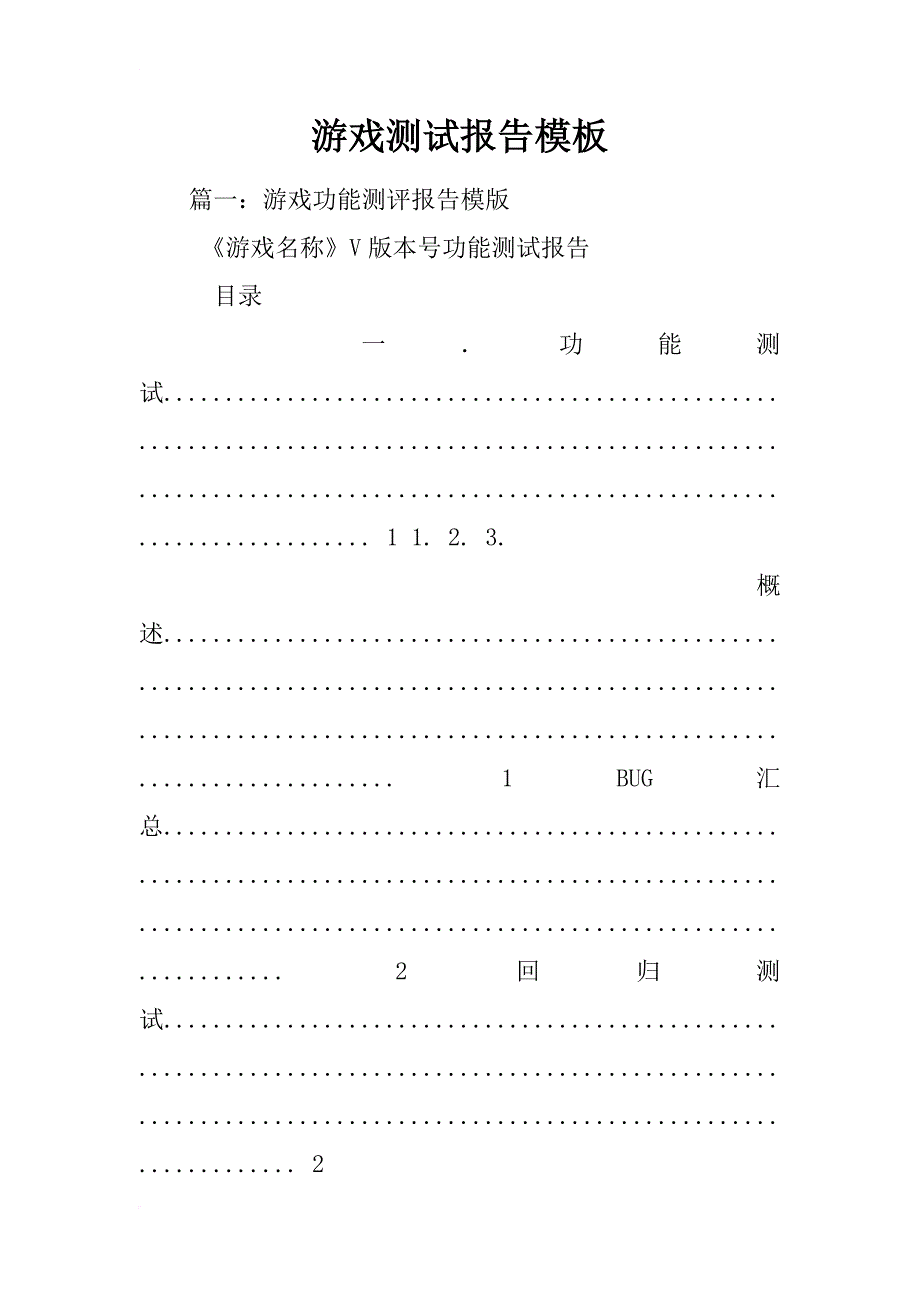 游戏测试报告模板_第1页