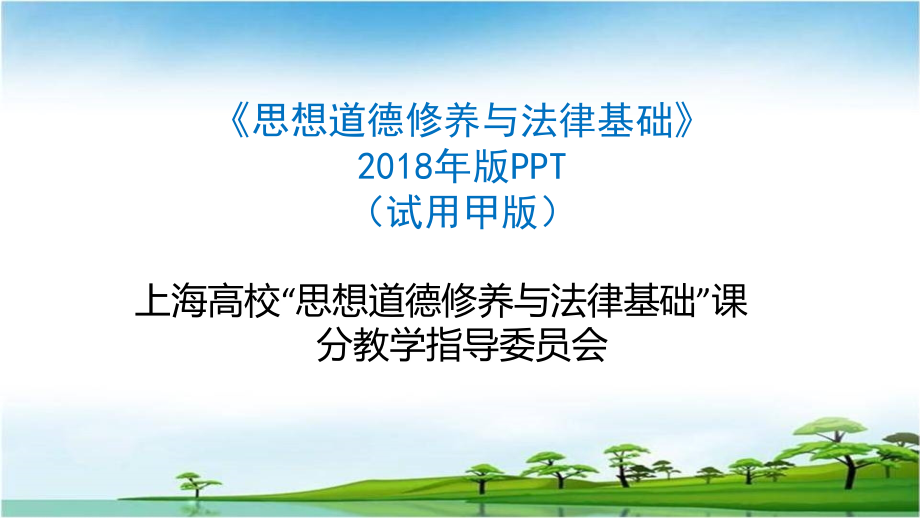 绪论——上海高校“思想道德修养与法律基础”课分教学指导委 员会_第1页