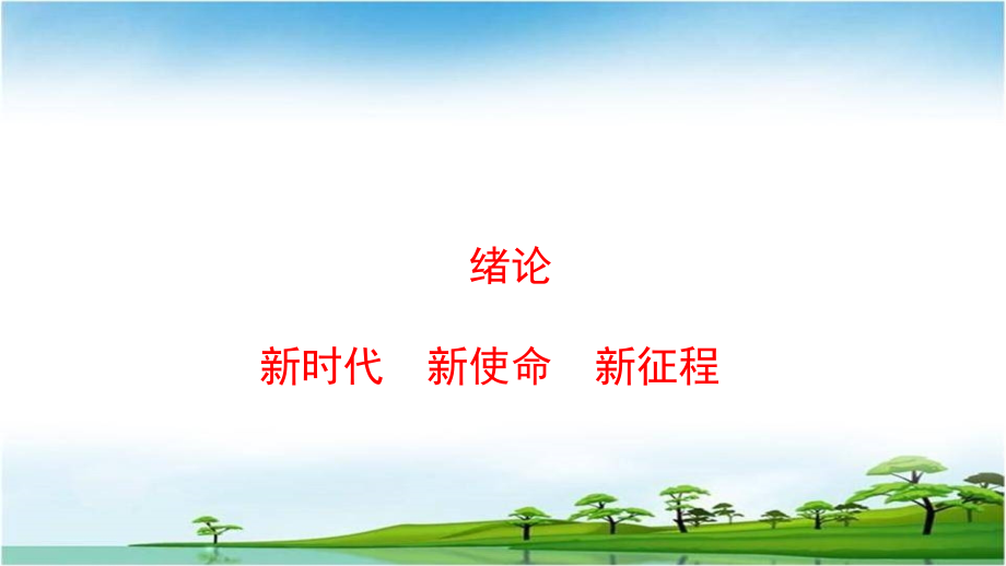 绪论——上海高校“思想道德修养与法律基础”课分教学指导委 员会_第3页