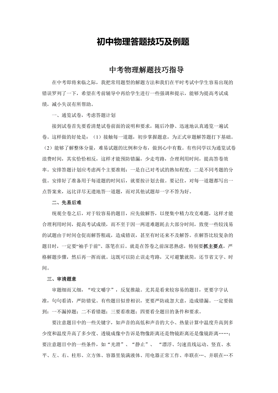 初中物理答题技巧及典型例题_第1页