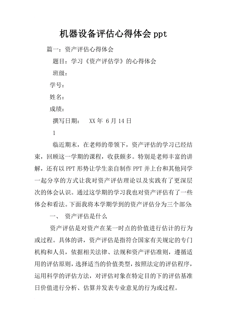 机器设备评估心得体会ppt_第1页