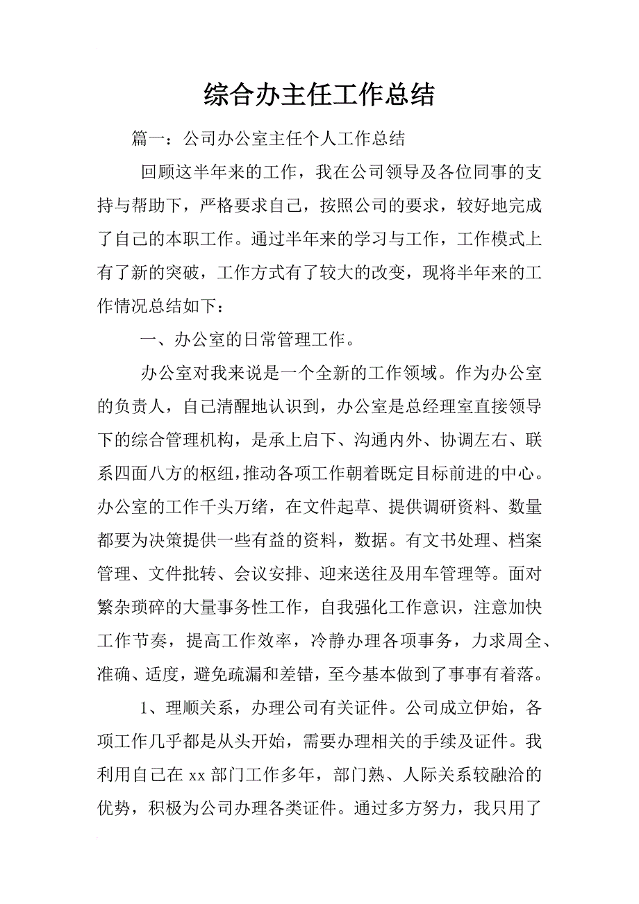 综合办主任工作总结_第1页