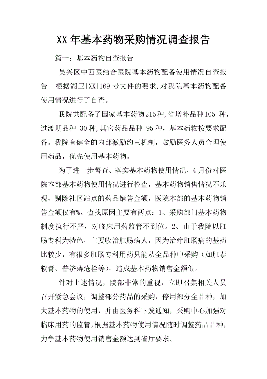 xx年基本药物采购情况调查报告_第1页