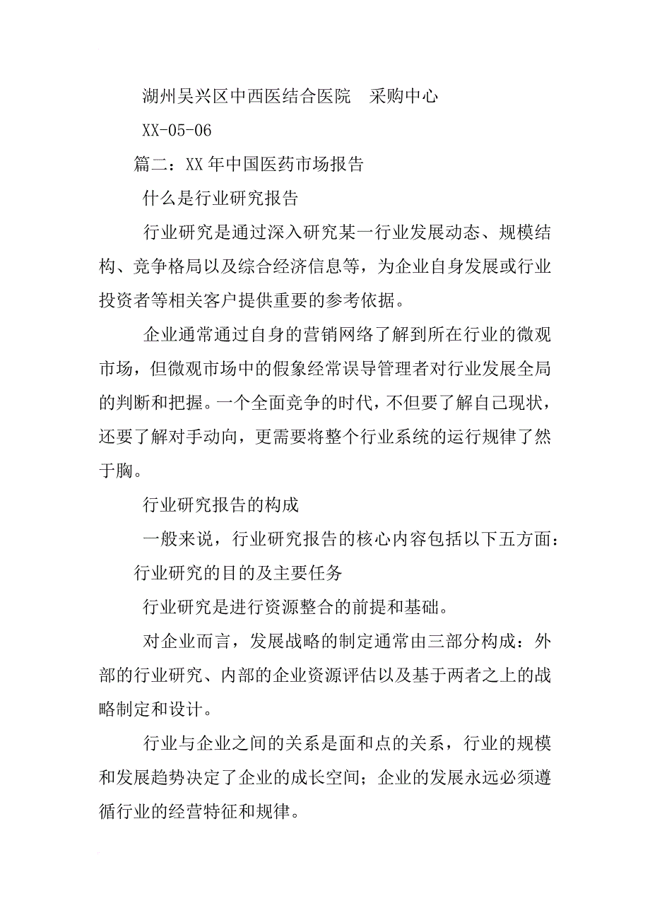 xx年基本药物采购情况调查报告_第2页