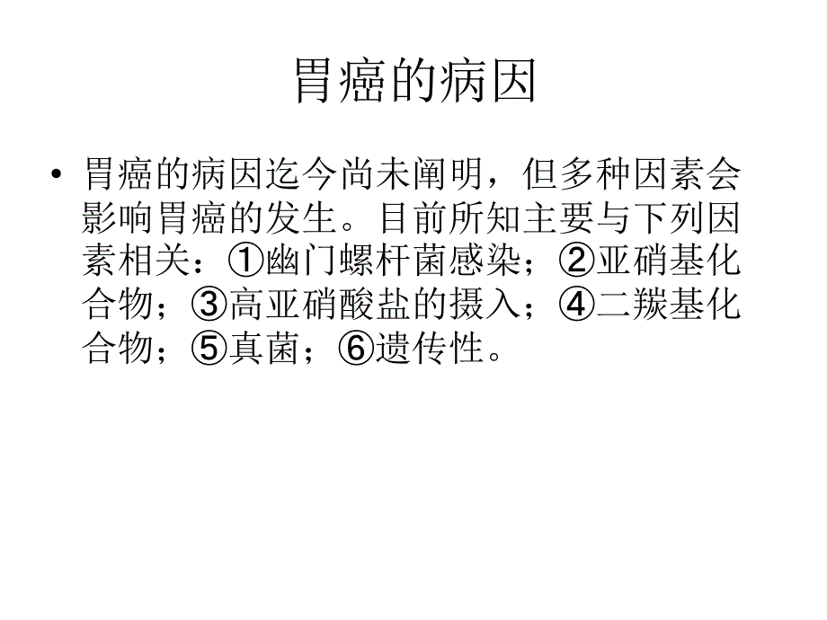 胃癌病因高危因素诊断_第2页