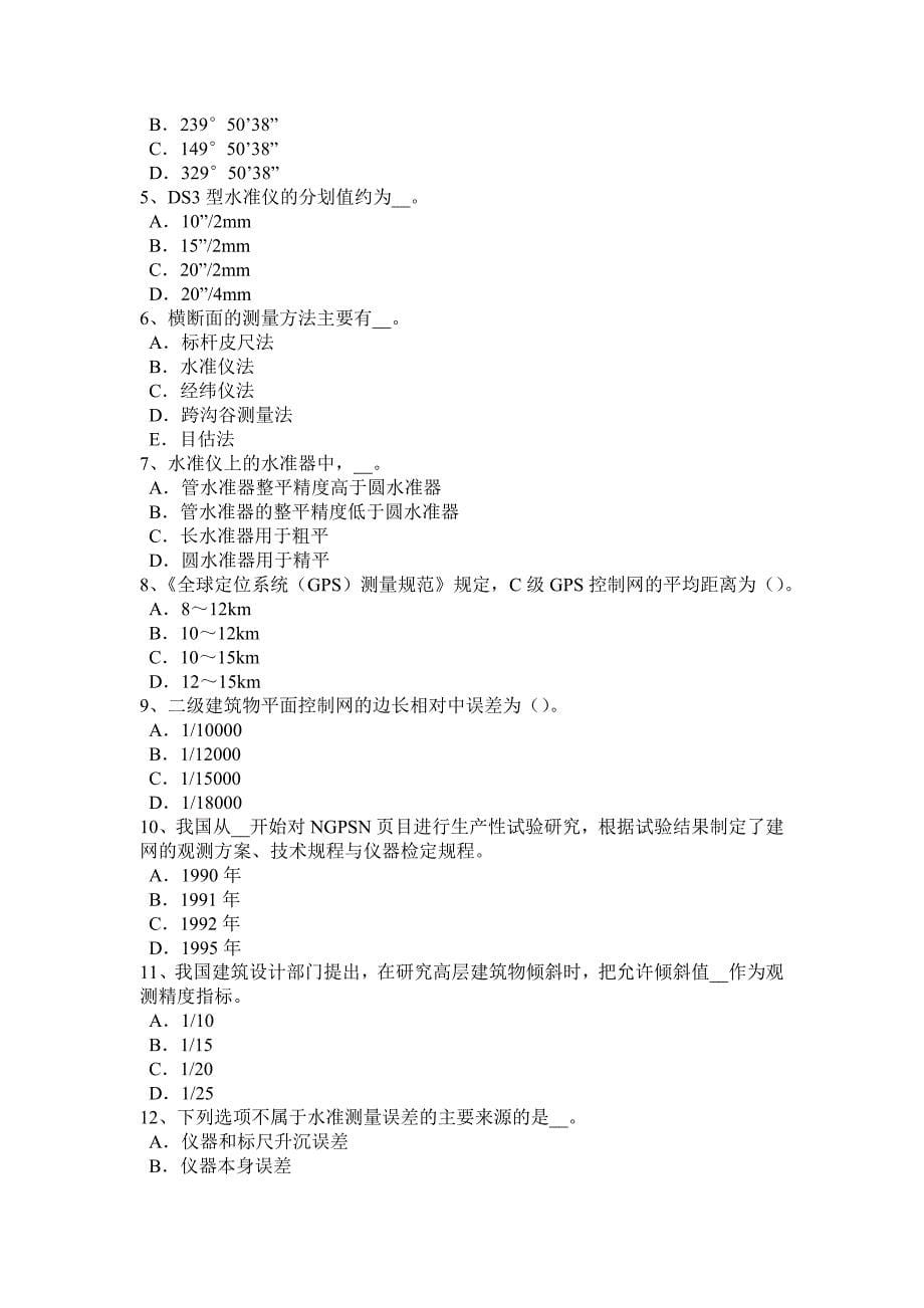 2016年下半年北京房地产工程测量员考试试卷_第5页