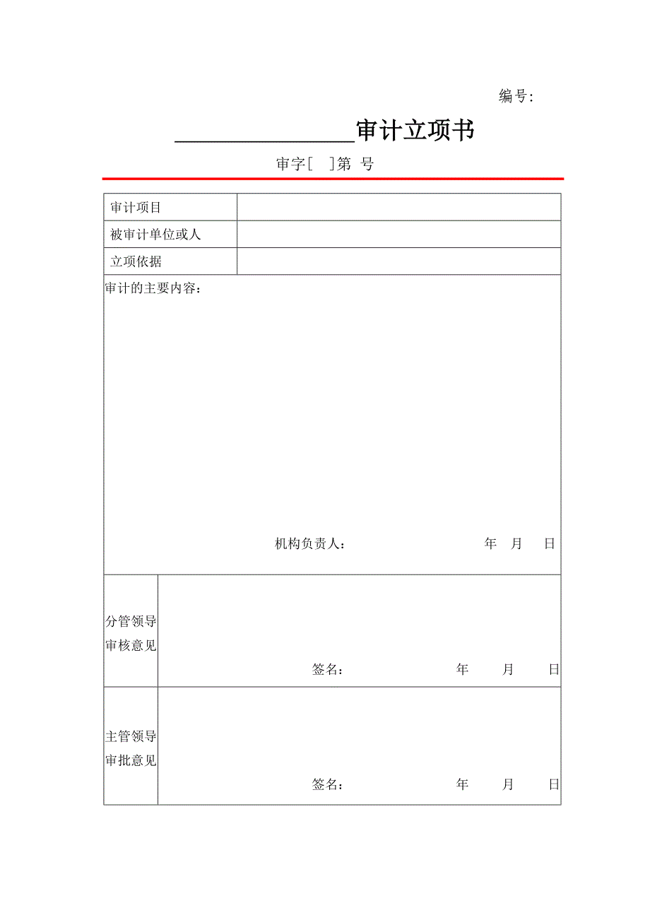 内部审计常用表格文书_第1页