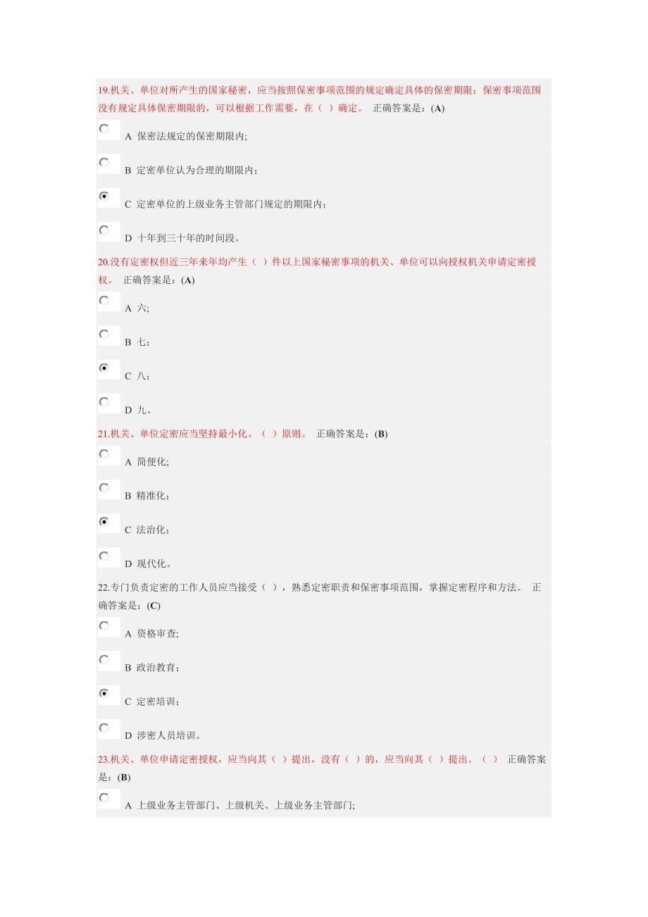 定密管理考试  公务员网络大学堂答案_第5页