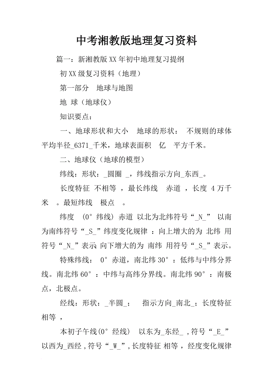 中考湘教版地理复习资料_第1页