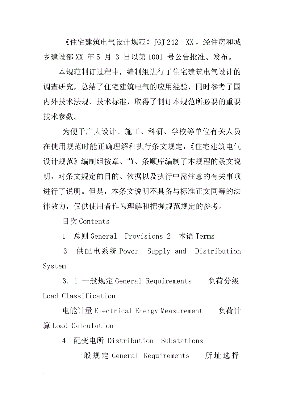 民用建筑电气设计规范,xx下载_第4页