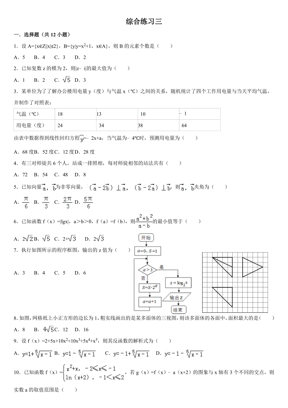 高三数学综合练习三(带详细答案)_第1页