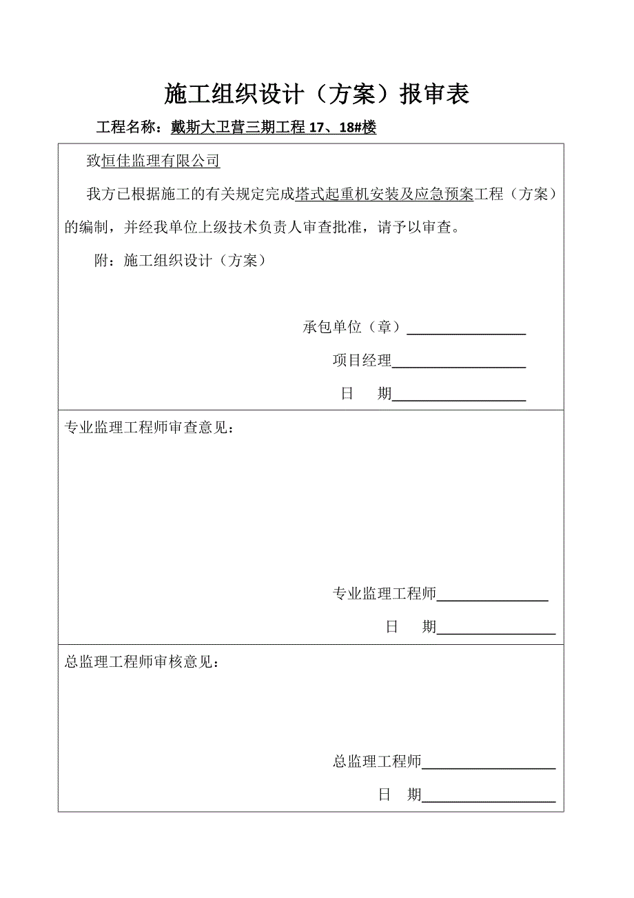 塔式起重机安装方案报审表_第2页