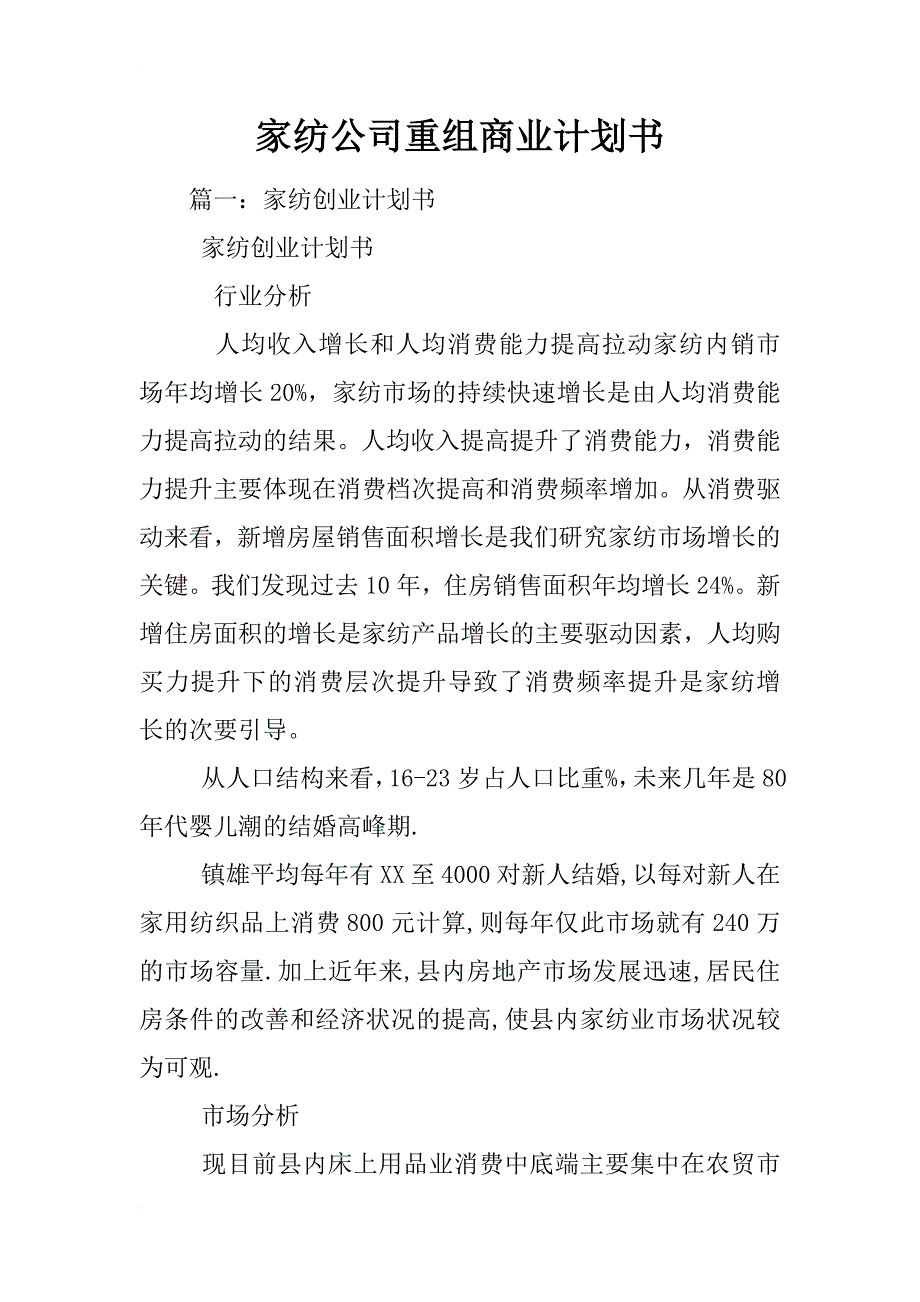 家纺公司重组商业计划书_第1页