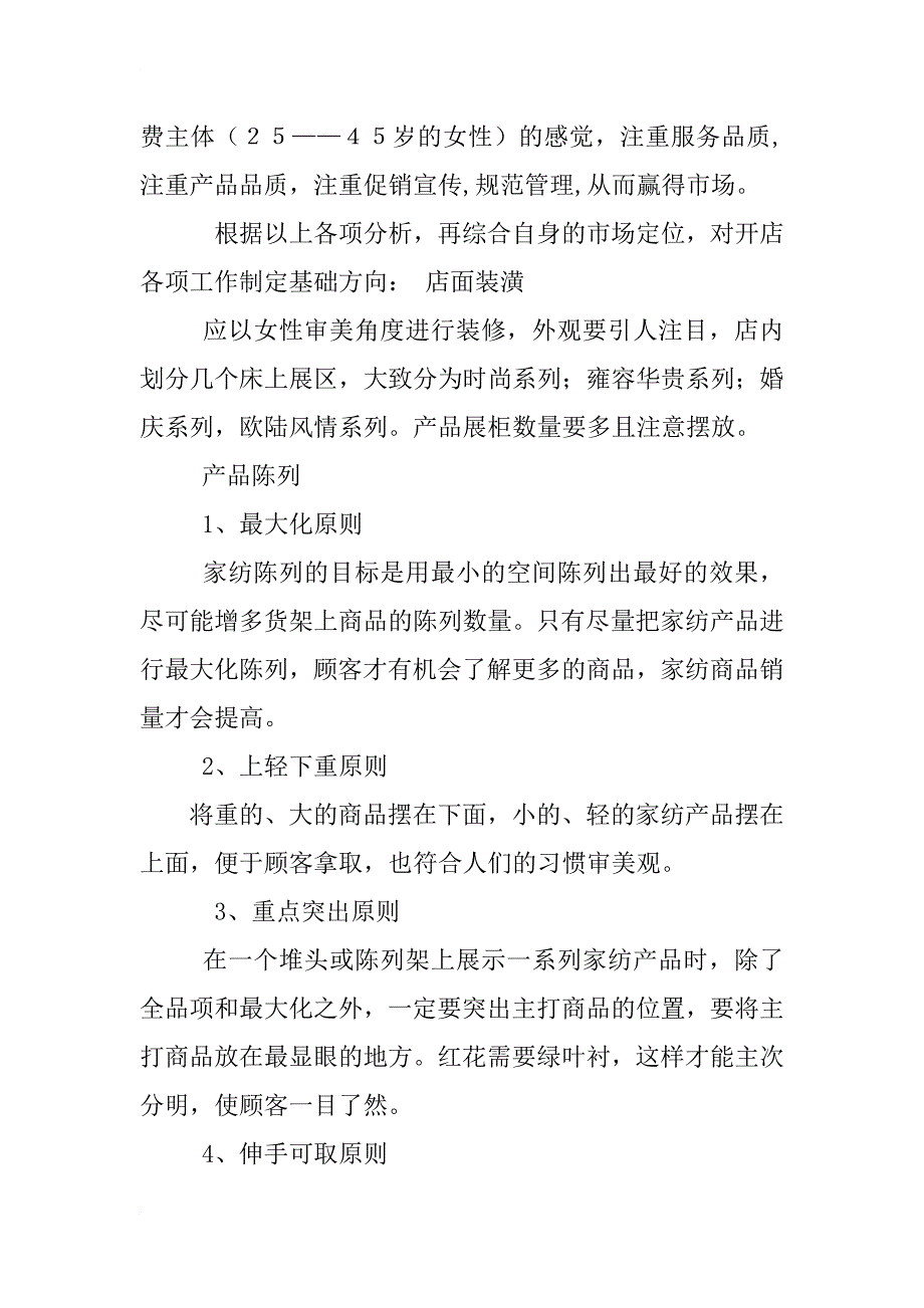 家纺公司重组商业计划书_第3页