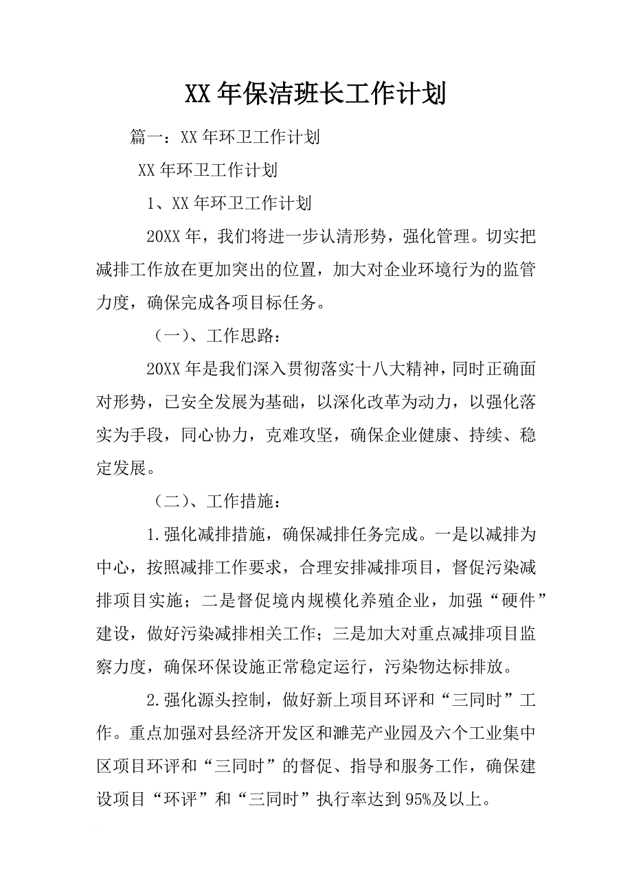 xx年保洁班长工作计划_第1页