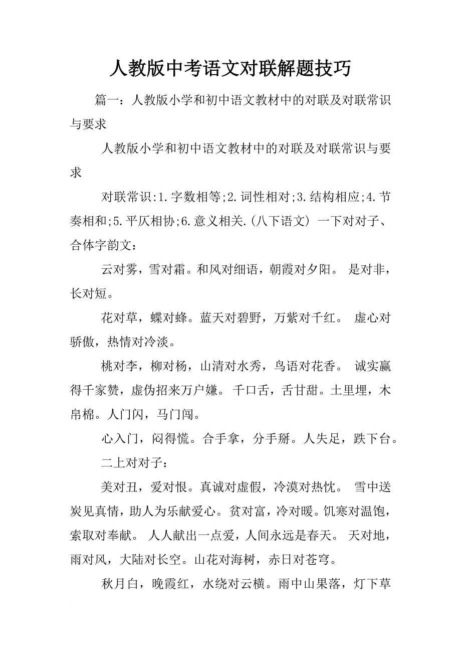 人教版中考语文对联解题技巧_第1页