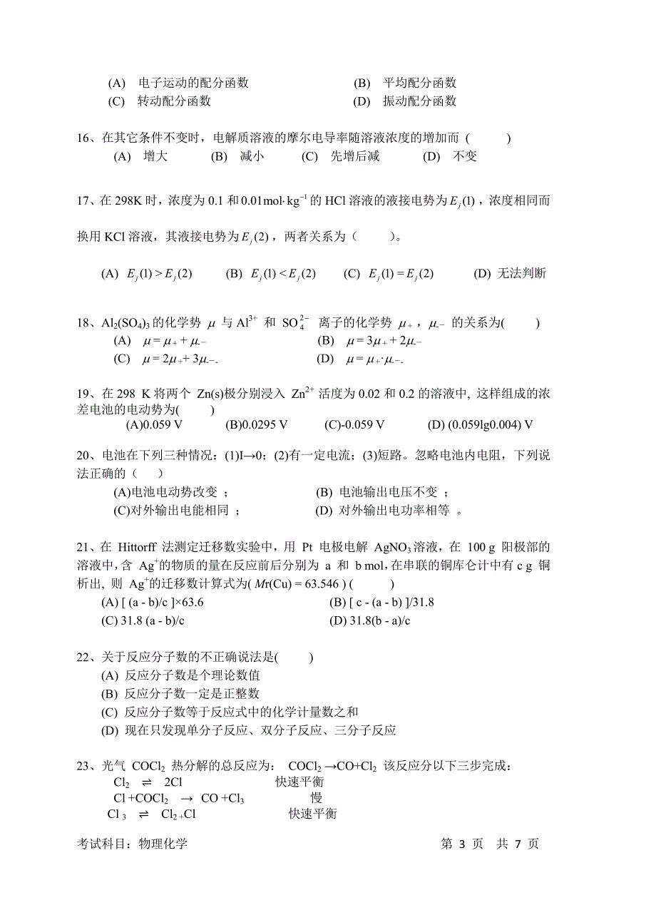 苏州大学2017年硕士学位研究生入学考试物理化学试题_第3页