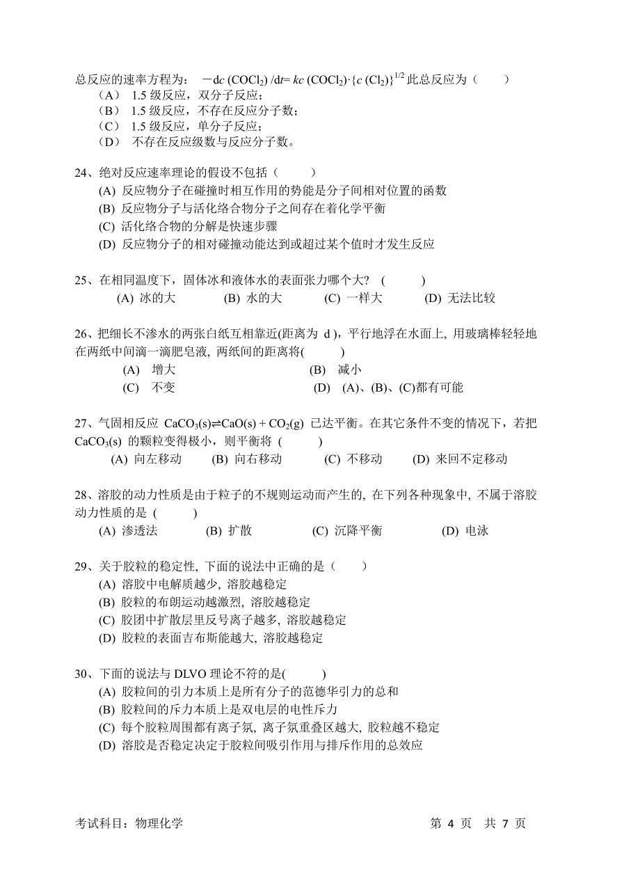 苏州大学2017年硕士学位研究生入学考试物理化学试题_第4页