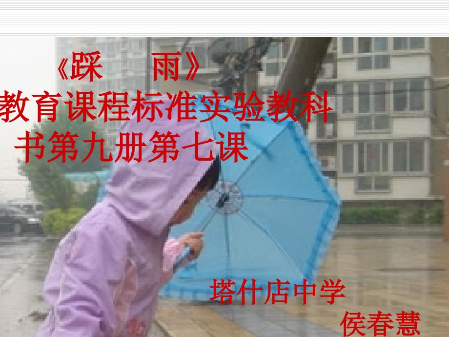 侯春慧2013年五年级音乐《踩雨》课件_第3页