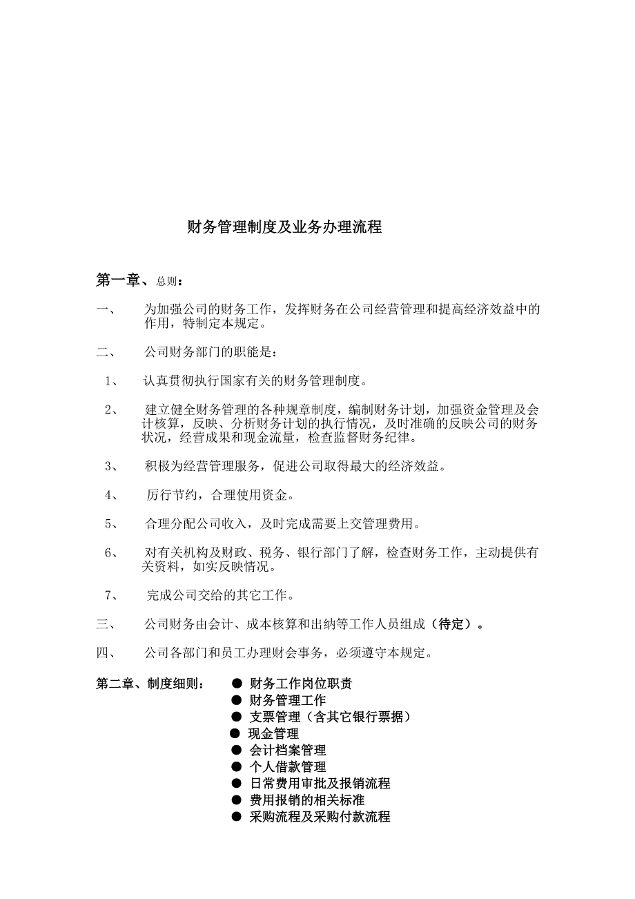 适用于中小企业的财务管理制度及业务办 理流程_第1页