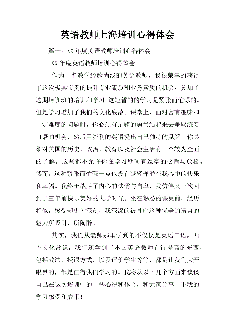 英语教师上海培训心得体会_第1页