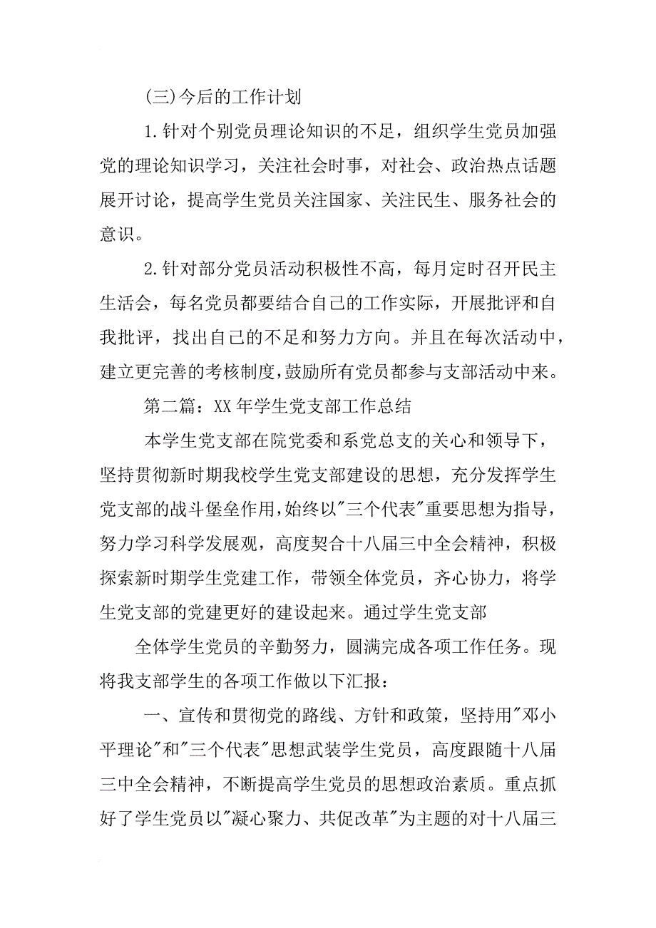 xx年上半年大学生党支部工作计划_第3页