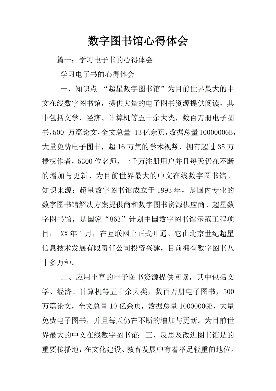 数字图书馆心得体会_第1页