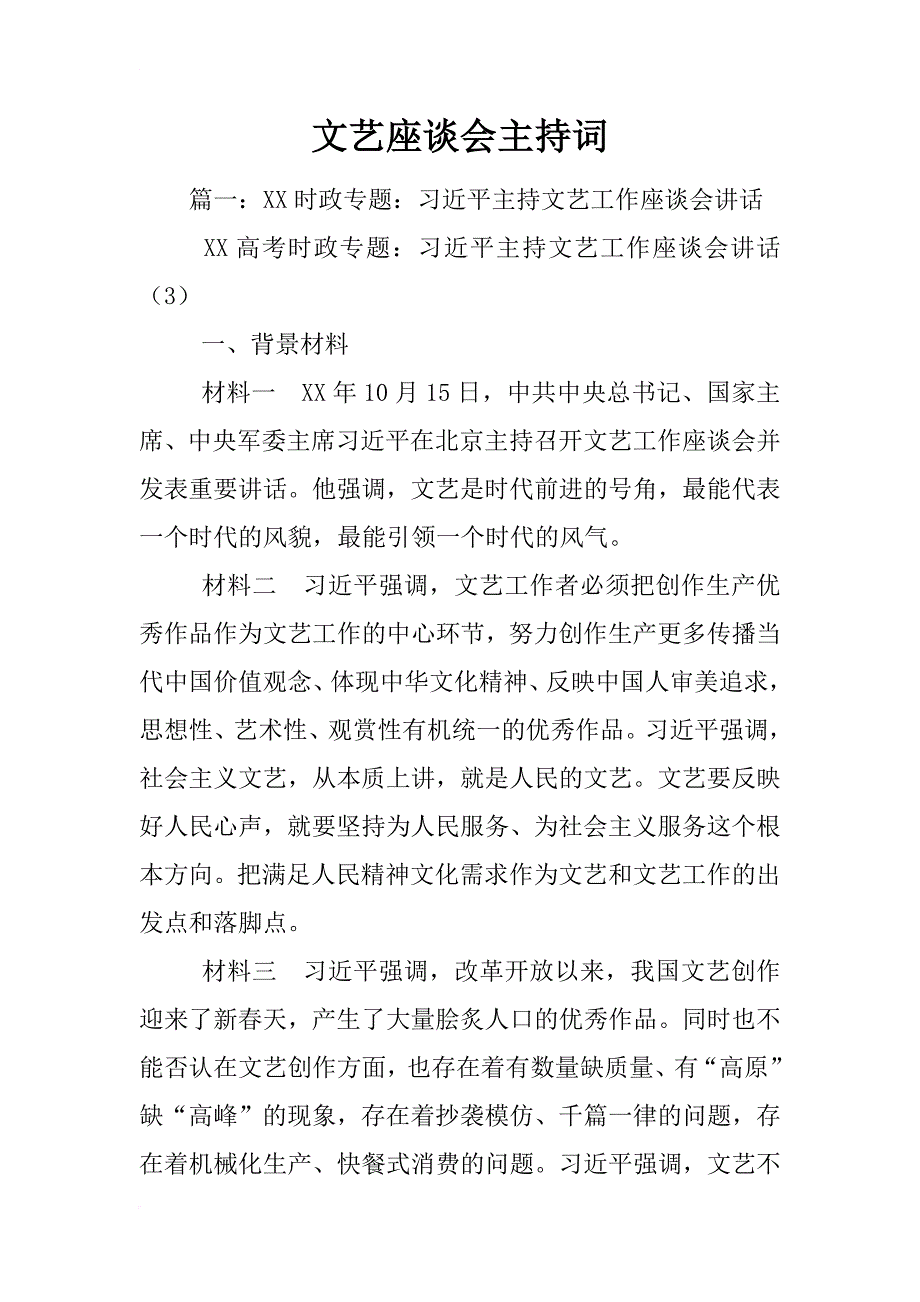 文艺座谈会主持词_第1页