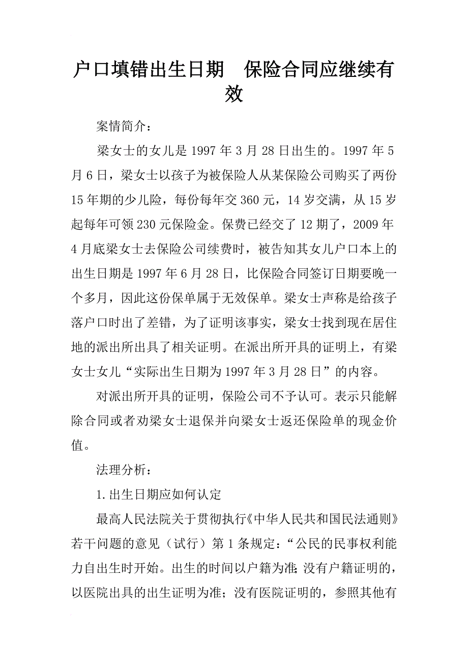 户口填错出生日期　保险合同应继续有效_第1页