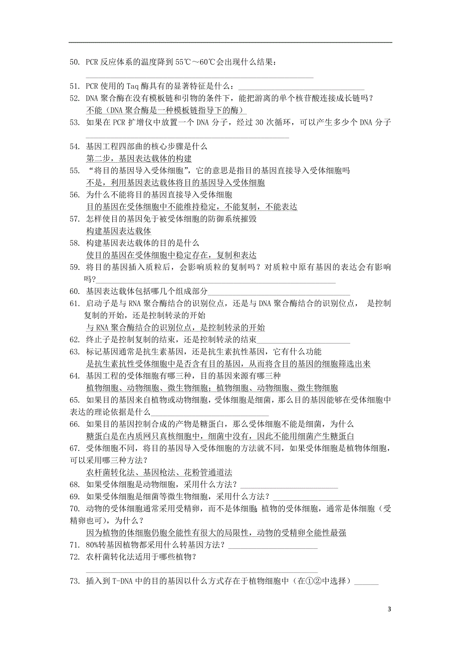 内蒙古赤峰二中2016年高三生物5月回扣课本知识点专题一基因工程(选修3)(新)_第3页