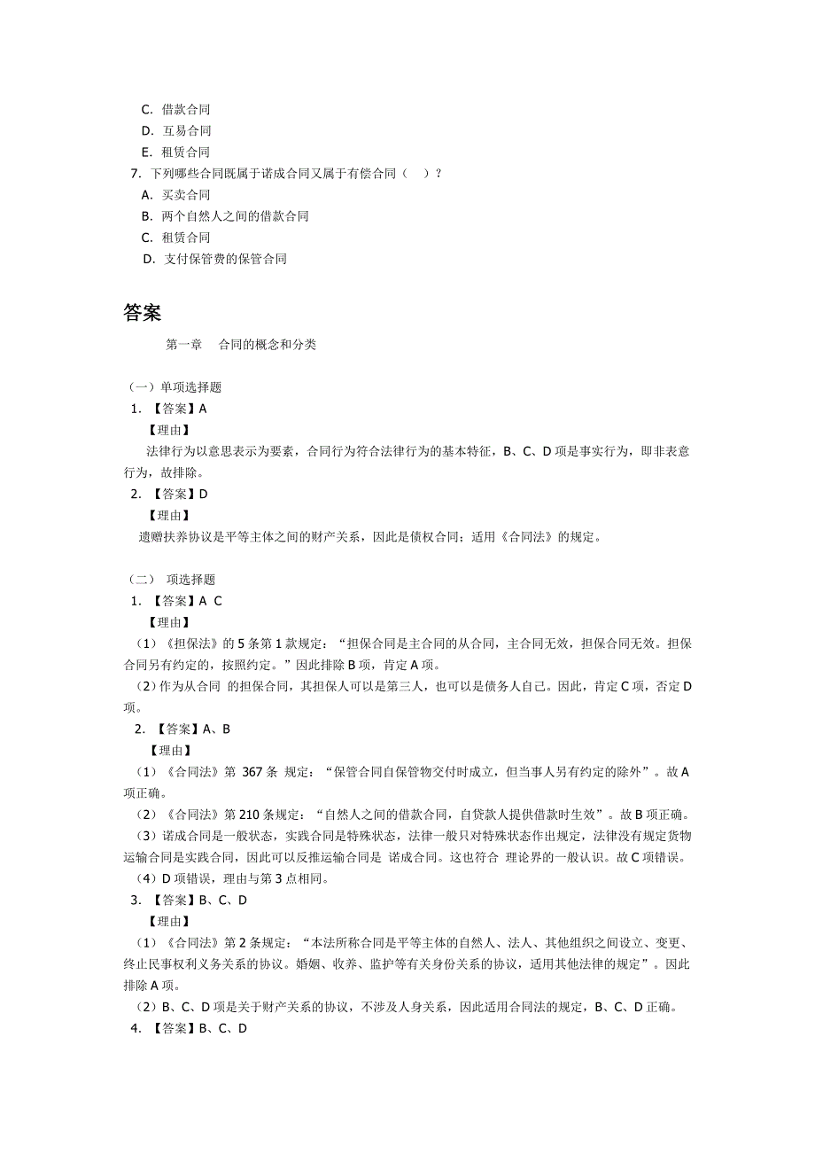 合同法习题及答案详解_第2页