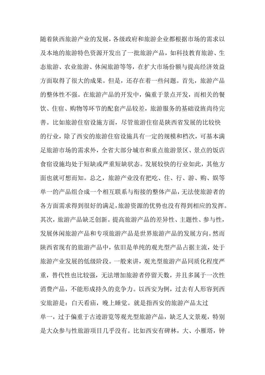 陕西旅游产业集群发展必要性分析_第5页