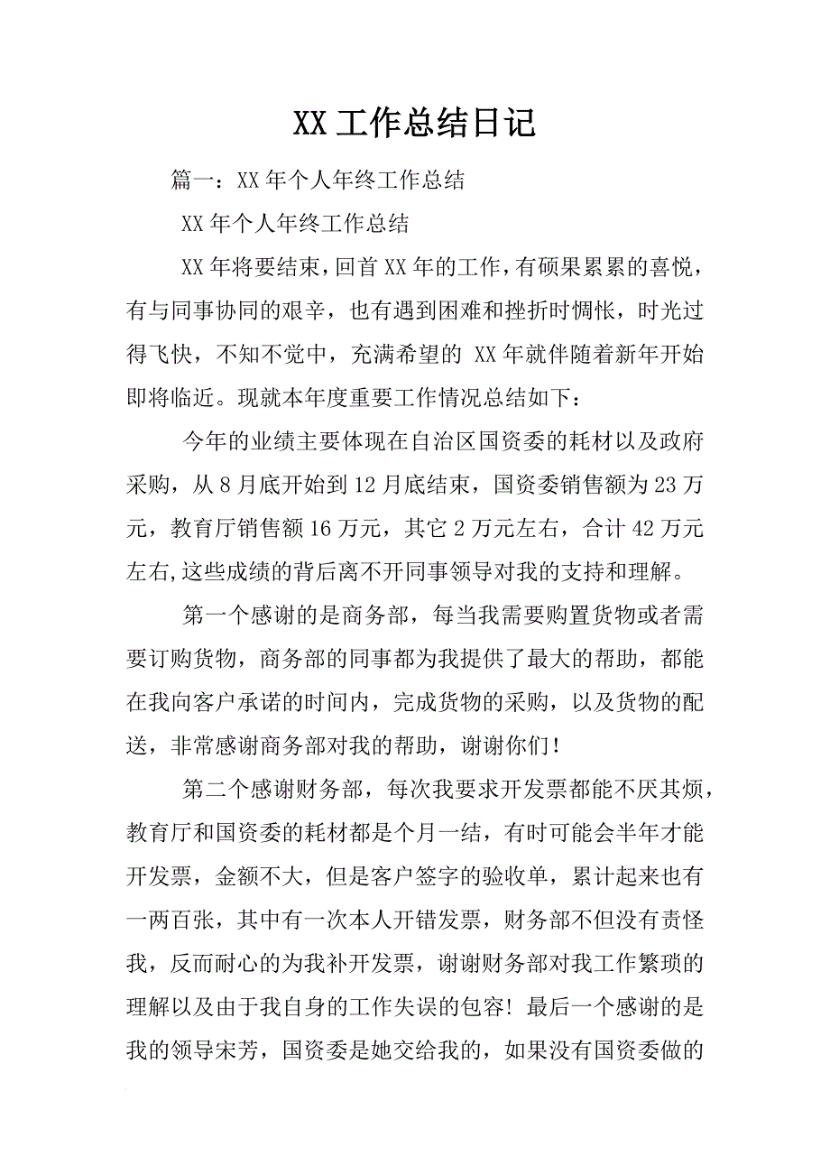 xx工作总结日记_第1页