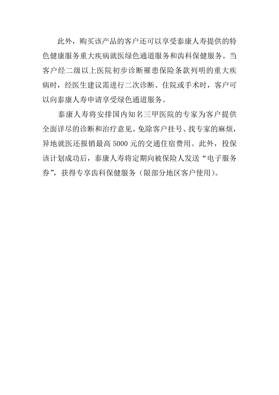 产品推介：泰康康悦人生重大疾病保障计划_第2页