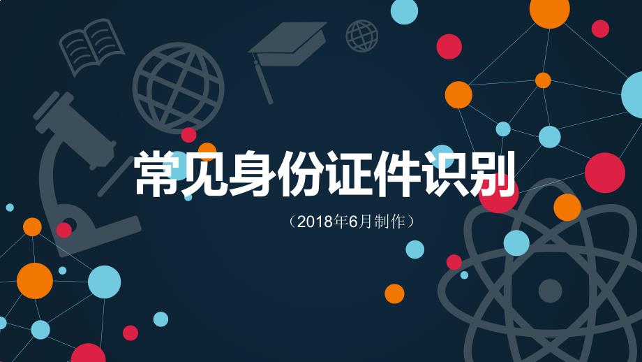 个人身份证件识别方法_第1页