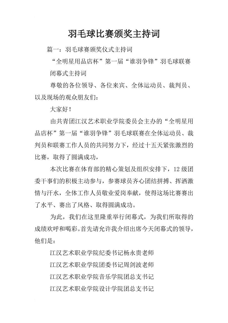 羽毛球比赛颁奖主持词_第1页